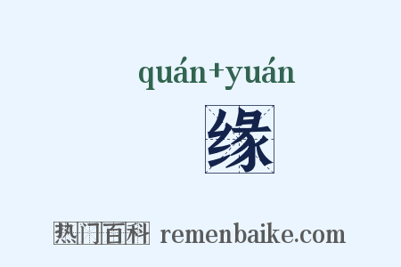 縓缘是什么意思的图片